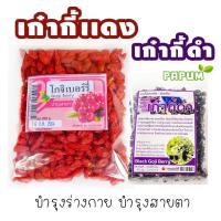 ราคา เก๋ากี้ / โกจิเบอร์รี่ อบแห้ง / เก๋ากี้ดำ / เก๋ากี้เเดง ( 50 กรัม / 100 กรัม ) (1322154988)