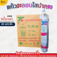ราคา (ยกลัง) ยี่ห้อ TL แก้ว 20ออนซ์ ลอนใส ปาก90 แก้วน้ำพลาสติกPP แก้วใสลอน20oz 1,000ใบ 50ใบx20แถว (50608763938)
