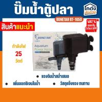 ราคา ปั้มน้ำ BONETAR BT-1650 Water Pump 1200L/Hr 25w ปั้มน้ำตู้ปลา ปั้มใส่ตู้กรอง (28602534953)