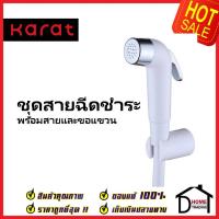 ราคา KARAT FAUCET ชุดสายชำระ สายฉีดชำระ สีขาว พร้อมสายยาว1.2 ม. และขอแขวน KA-03-325-11 สายฉีดก้น สายฉีดชำระ กะรัต (22371220590)