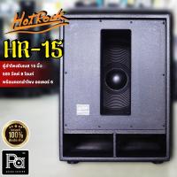 ราคา HOTROCK HR-15 ตู้ลำโพงซับเบส 15 นิ้ว 500 วัตต์ ORDER 6 ออเดอร์ 6 HOTROCK HR 15 HR15 SUB WOOFER (18538430150)