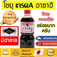 ราคา โชยุ ( อาซาฮี 1ลิตร ) โชยุอาซาฮี โชยุฮาลาล โชยุ ฮาลาลโชยุ ซอสญี่ปุ่นฮาลาล ฮาลาล อาซาฮี โชยุอาซาฮี โชยุอาซัน โชยุญี่ปุ่น (10405532342)