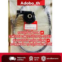 ราคา ชุดกระปุกไมล์+สายไมล์ เวฟ110i เวฟ125ปี2012-2019 wave110i ทุกรุ่น อะไหล่มอไซ กระปุกไมล์เวฟ110i (54108627016)