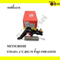 ราคา เซฟตี้เบรค สำหรับ : MITSUBISHI CYCLONE,STRADA,BIG-M, ทั้งลูก #MR-618320 (19287011182)