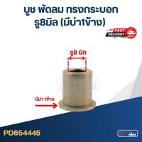 ราคา #FC8 บูช พัดลม รู8มิล ทรงกระบอก (มีบ่า1ข้าง) มิตซู-รุ่นเก่า (12918864757)