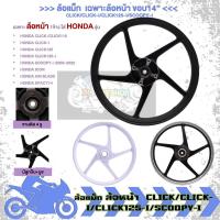 ราคา ล้อแม็ก เฉพาะล้อหน้า CLICK/CLICK-I/CLICK125-I/SCOOPY-I ขอบ14 ลายเดิม ล้อแม็กหน้าคลิก (1ข้าง) (28967942892)