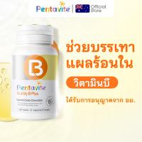 ราคา Pentavite Bubbly B Plus วิตามินบี 1 ขวด 30 เม็ด Vitamin B1 B6 B7 B12 วิตามินบีรวม วิตามินบี 12 ช่วยคลายเครียด (43777795322)