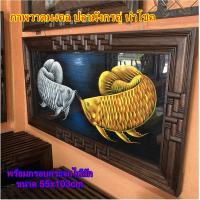 ราคา ภาพวาดมงคล ปลามังกรเงิน ปลามังกรทอง ปลามังกรคู่ นำโชค พร้อมกรอบกระจกไม้สัก เสริมฮวงจุ้ย ขนาด 55x103 cm (25406724515)