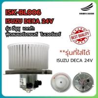 ราคา BLOWER ISUZU DECA 24V / โบลเวอร์ โบเวอร์แอร์ พัดลมแอร์รถยนต์ (26119696326)