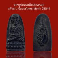 ราคา หลวงปู่ทวดพิมพ์พระรอด หลังสก. เนื้อนวะโลหะกลับดำ ปี2544 (22145801357)