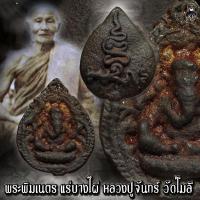 ราคา พระพิฆเนตร เนื้อ แร่บางไผ่ หลวงปู่จันทร์ วัดโมลี (17756791026)