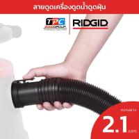 ราคา Ridgid สายดูดฝุ่นยาว 2.1 เมตร ขนาด 48 มม. (54223) อะไหล่เครื่องดูดฝุ่น WD0655ND แข็งแรง ของแท้ศูนย์ (29176644421)