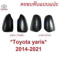 ราคา ครอบกระจกมองข้าง สีดำด้าน Toyota Yaris Ativ 2014 - 2024 หูกระจกมองข้าง โตโยต้า ยาริส เอทีฟ ครอบกระจก ฝาครอบกระจก (28329457176)