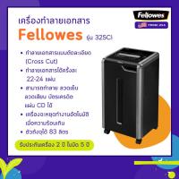 ราคา เครื่องทำลายเอกสาร Fellowes รุ่น 325Ci (7059625514)