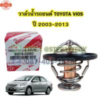 ราคา วาล์วน้ำรถยนต์โตโยต้า วีออส TOYOTA VIOS year 2003-2013 82 องศา (40670299186)