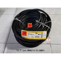 ราคา Thai Union สายไฟ VCT 2x6 Sqmm. ไทยยูเนี่ยน ตัดยาว 50 เมตร (3719198128)