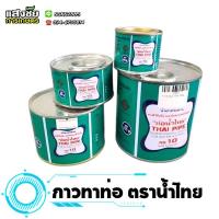 ราคา น้ำไทย กาวทาท่อ PVC น้ำยาประสานท่อ น้ำไทยแท้ 100% (14597803240)