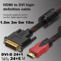 ราคา HDMI to DVI 24+1 Braided Cable With DVI 24+5 1080P HD Video Connection Computer Monitor TV Projector Converter (26388470817)