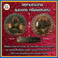 ราคา จตุคามรามเทพ รุ่น มงคล ทรัพย์แสนล้าน (2069289584)