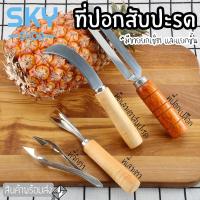 ราคา SKY ที่ปอกสับปะรด ที่เลาะตาสับปะรด ที่จิกตาสับปะรด มีดปอกเปลือก ด้ามจับไม้ ชุดปอกสับปะรด ตัดตาสับปะรด (8201433925)