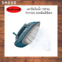 ราคา TEFAL แท้ เตารีดไอน้ำ TEFAL FV1720 200มิลลิลิตร (5734909241)