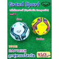 ราคา ⚽[331115] Hattrick ลูกฟุตบอล ไฮบริดพลัส ยี่ห้อ แกรนด์ สปอร์ต (Grand Sport) หนังสังเคราะห์ เบอร์ 5 ราคา 399 บาท ⚽ (28573146795)