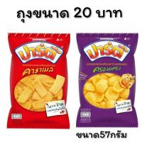 ราคา ปาร์ตี้รสครองแครง&รสคาราเมล ขนาด 57 กรัม (12841209500)