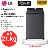 ราคา LG เครื่องซักผ้าฝาบน รุ่น TX2521DT5O ซัก 21 กก ระบบ Inverter Direct Drive/ AI DD ,TurboWash #tx2521 (49604117490)