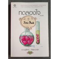 ราคา วรรณกรรมไทย เรื่อง ทดลองใจ (ninaM) เล่มเดียวจบ (28669329744)