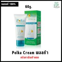 ราคา Polka 60 g.- พอลก้า ครีมทาส้นเท้าแตก ครีมบำรุง และ สมานรอยแตก สำหรับส้นเท้า (7360268667)