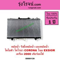 ราคา O000139 หม้อน้ำ CORONA EXSIOR เอ็กซิเออร์โตโยต้า TOYOTA โคโรน่า 2.0 2000 รังผึ้งหม้อน้ำ แผงหม้อ (8918223406)