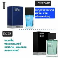 ราคา Tros Eau De Perfume Noir and Chrom ทรอส โอ เดอร์ เพอร์ฟูม 30 มล.มี 2 กลิ่น 【พร้อมส่ง] (22853664895)