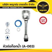 ราคา หัวต่อก๊อกน้ำ (พญาต่อ) (A-063) (28613669208)
