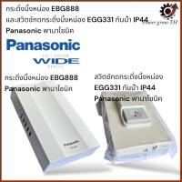 ราคา ครบชุด สวิตช์กระดิ่ง รุ่น EGG331 และกระดิ่งนิ้งหน่อง EBG888 Panasonic พานาโซนิค (26874889835)