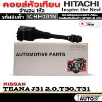 ราคา คอยล์หัวเทียน HITACHI คอยจุดระเบิด NISSAN TEANA J31 2.0 /T30 /T31 ยี่ห้อHITACHI รหัส(ICH001N) 1หัวคอยล์หัวเทียน HITACHI (26284429145)