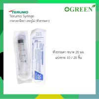 ราคา ( แบ่งขาย 10 / 20 ชิ้น ) Terumo syringe กระบอกฉีดยา เทอรูโม ไซริ้งค์ ขนาด 20 ml. (57256283187)
