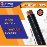 ราคา สายไฟ THW แบ่งขาย 1-50m เบอร์ 4 - 6 สายทองแดง S SUPER (23464497150)