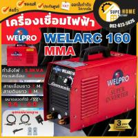ราคา WELPRO ตู้เชื่อม รุ่น WELARC160 ARC เวลโปร เครื่องเชื่อม กระแสเชื่อม 160 แอมป์ (1178404455)