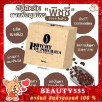 ราคา Phichy by phichaya สบู่พิชชี่ สบู่กาแฟ สครับกาแฟ (4253097319)