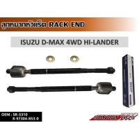 ราคา ลูกหมากแร็ค ISUZU D-MAX 4WD HI- LANDER รหัส 8-97304-853-0 (11777136503)