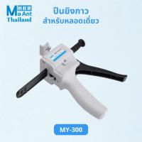 ราคา MaAnt ปืนกาว ปืนยิงกาวแบบแมนนวล รุ่น MY-300 สำหรับหลอดเดี่ยว ปืนกาวอเนกประสงค์ สำหรับใช้ซ่อมหน้าจอ AngoX (43028846396)