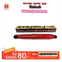 ราคา โช๊คอัพหลัง TOYOTA COMMUTER/รถตู้ คอมมูเตอร์ By KAYABA SUPER RED (1485809185)