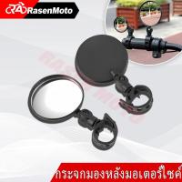 ราคา 【Rasen Moto】กระจกมองหลัง กระจกจักรยาน กระจกนูนปรับได้ 360 องศากระจกมองข้างมอเตอร์ไซค์ อุปกรณ์จักรยาน (29492795440)