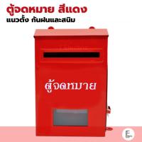 ราคา Dragon ตู้จดหมายสีแดง ทรงสูง ตราดราก้อน Mailbox ตู้จดหมาย กล่องรับจดหมาย ตู้รับจดหมาย สีแดง ตู้จดหมายแนวตั้ง (20566211051)