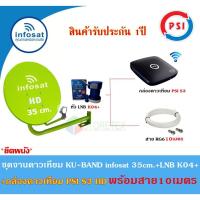 ราคา ชุดจานดาวเทียม Infosat KU-BAND 35cm.(ยึดผนัง)+กล่องดาวเทียม PSI S3 HD พร้อมสาย10เมตร(เลือกสีจานได้) (2401632004)