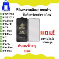 ราคา ฟิล์มกระจกเต็มจอแบนด้าน สำหรับรุ่น iPhone SE 3 2022/ SE 2020/ Xs Max/ Xs/ X/ Xr/7 Plus/8 Plus/7/8/6/6s/ 6 Plus / 6s Plus (24130256857)
