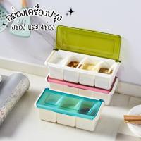 ราคา ใหม่! กล่องเครื่องปรุง 3ช่องและ4ช่อง **ไม่มีช้อน** กล่องใส่เครื่องปรุง ภาชนะใส่เครื่องปรุง ที่ใส่เครื่องปรุง (28077024707)