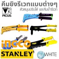 ราคา คีมยิงรีเวท มาตรฐาน หัวหมุนปรับได้ แบบกระแทก และคีมย้ำรีเวท ยี่ห้อ STANLEY TAIYO MARATHON INGCO (1891629716)