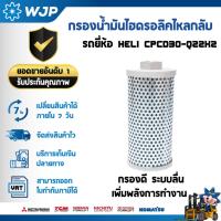 ราคา กรองน้ำมันไฮดรอลิคไหลกลับ รถยี่ห้อ HELI รุ่นรถ CPCD30-Q22K2 อะไหล่รถโฟล์คลิฟท์/รถโฟล์คลิฟท์/โฟล์คลิฟท์/Forklift/ฟอล์คลิฟ (26756158307)