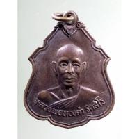ราคา Antig Fast 561 เหรียญหลวงพ่อทองคำ อดีตเจ้าอาวาสวัดถ้ำเชียงดาว อำเภอเชียงดาว จังหวัดเชียงใหม่ สร้างปี 2532 (20085182169)